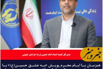 پویش «به عشق حسین» در خراسان جنوبی آغاز شد