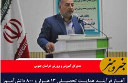 آغاز فرآیند هدایت تحصیلی ۱۳ هزار و ۸۰۰ دانش‌آموز نهم در خراسان جنوبی