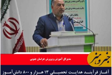 آغاز فرآیند هدایت تحصیلی ۱۳ هزار و ۸۰۰ دانش‌آموز نهم در خراسان جنوبی