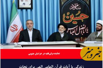 زندگی با آیات قرآن الهامی الهی برای نجات انسان‌هاست
