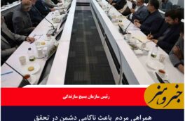 همراهی مردم  باعث ناکامی دشمن در تحقق اهدافش شد