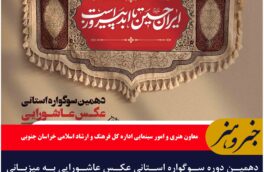 دهمین دوره سوگواره استانی عکس عاشورایی به میزبانی طبس برگزار می‌شود