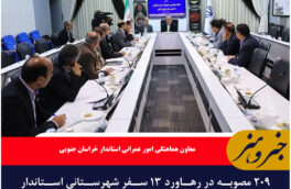 پرونده مصوبات سفرهای شهرستانی باید تا پایان سال بسته شود