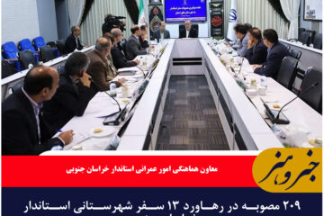 ۲۰۹ مصوبه در رهاورد ۱۳ سفر شهرستانی استاندار خراسان جنوبی