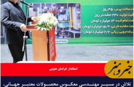 تلاش در مسیر مهندسی معکوس محصولات معتبر جهانی، نمونه بارزی از تعهد به پیشرفت کشور است