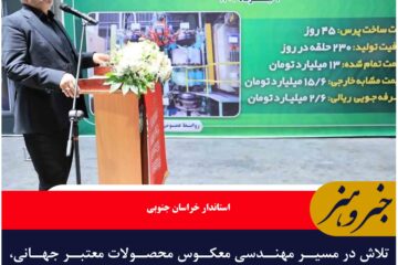 تلاش در مسیر مهندسی معکوس محصولات معتبر جهانی، نمونه بارزی از تعهد به پیشرفت کشور است