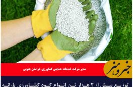 توزیع بیش از ۲ هزار تن انواع کود کشاورزی یارانه‌ای در خراسان جنوبی