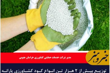 توزیع بیش از ۲ هزار تن انواع کود کشاورزی یارانه‌ای در خراسان جنوبی