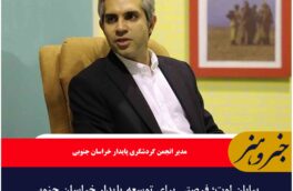 بیابان لوت؛ فرصتی برای توسعه پایدار خراسان جنوبی