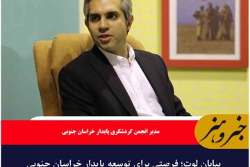 بیابان لوت؛ فرصتی برای توسعه پایدار خراسان جنوبی