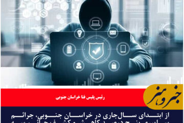 افزایش ۳ درصدی کشف جرائم سایبری در خراسان جنوبی