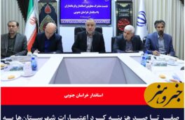 صفر تا صد هزینه کرد اعتبارات شهرستان‌ها به فرمانداران سپرده شد