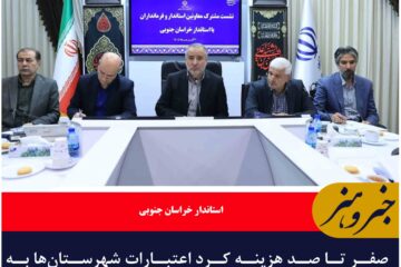 صفر تا صد هزینه کرد اعتبارات شهرستان‌ها به فرمانداران سپرده شد