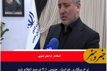 نرخ بیکاری خراسان جنوبی ۴.۱ درصد اعلام شد