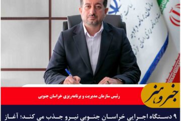 ۹ دستگاه اجرایی خراسان جنوبی نیرو جذب می کند؛ آغاز ثبت نام