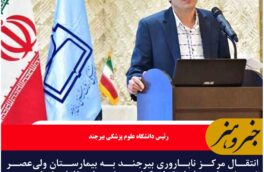 ارتقای کیفیت در اولویت مرکز ناباروی بیرجند در محل جدید بیمارستان ولی‌عصر (عج)