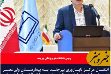 ارتقای کیفیت در اولویت مرکز ناباروی بیرجند در محل جدید بیمارستان ولی‌عصر (عج)