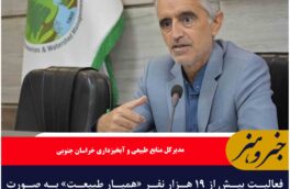 فعالیت بیش از ۱۹ هزار نفر «همیار طبیعت» به صورت داوطلبانه در خراسان جنوبی