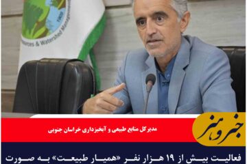 فعالیت بیش از ۱۹ هزار نفر «همیار طبیعت» به صورت داوطلبانه در خراسان جنوبی
