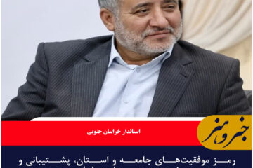 رمز موفقیت‌های جامعه و استان، پشتیبانی و حضور مردم در میدان عمل است