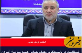 شفافیت در پاسخگویی،هدف نهایی همه ما باز کردن گره‌های مردم و خدمت صادقانه به آنان است