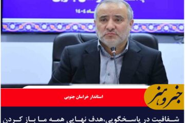 شفافیت در پاسخگویی،هدف نهایی همه ما باز کردن گره‌های مردم و خدمت صادقانه به آنان است
