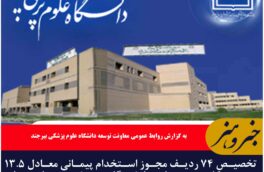 تخصیص ۷۴ ردیف مجوز استخدام پیمانی معادل ۱۳.۵ درصد کل مجوزها ی دانشگاه به شهرستان های طبس و عشق آباد
