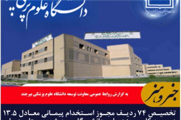 تخصیص ۷۴ ردیف مجوز استخدام پیمانی معادل ۱۳.۵ درصد کل مجوزها ی دانشگاه به شهرستان های طبس و عشق آباد