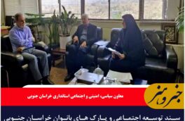 سند توسعه اجتماعی و پارک های بانوان خراسان جنوبی زیرچتر حمایت ملی قرار گرفت