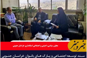 سند توسعه اجتماعی و پارک های بانوان خراسان جنوبی زیرچتر حمایت ملی قرار گرفت