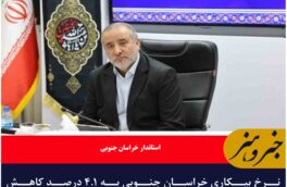 نرخ بیکاری خراسان جنوبی به ۴.۱ درصد کاهش یافت/کمترین نرخ بیکاری در بین استان‌های کشور