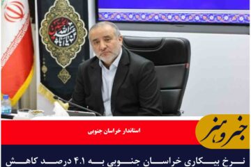 نرخ بیکاری خراسان جنوبی به ۴.۱ درصد کاهش یافت/کمترین نرخ بیکاری در بین استان‌های کشور