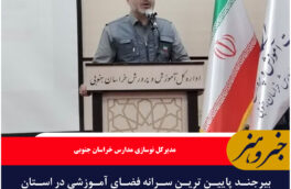 بیرجند پایین ترین سرانه فضای آموزشی در استان نیازمند توجه ویژه