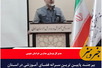 بیرجند پایین ترین سرانه فضای آموزشی در استان نیازمند توجه ویژه