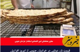 قیمت نان دولتی در خراسان جنوبی از امروز افزایش می‌یابد