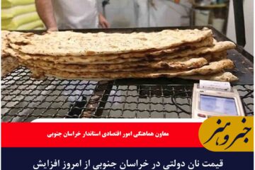 قیمت نان دولتی در خراسان جنوبی از امروز افزایش می‌یابد