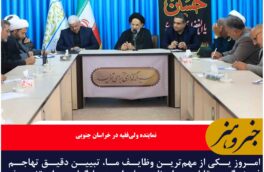 امروز یکی از مهم‌ترین وظایف ما، تبیین دقیق تهاجم فرهنگی است