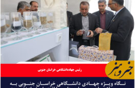نگاه ویژه جهادی دانشگاهی خراسان جنوبی به محصولات راهبردی استان با افتتاح فاز نخست سولههای فرآوری محصولات