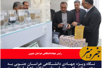 نگاه ویژه جهادی دانشگاهی خراسان جنوبی به محصولات راهبردی استان با افتتاح فاز نخست سوله‌های فرآوری محصولات