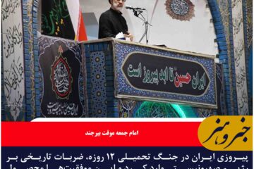 پیروزی‌ ایران در جنگ‌ تحمیلی ۱۲ روزه نماد انسجام ملی و اعتقاد راسخ به ولایت فقیه  است