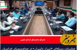 عملیات رسانه‌ای «ایران دلیران» در صداوسیمای خراسان جنوبی آغاز شد