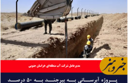 پروژه آبرسانی به بیرجند به ۵۰ درصد پیشرفت فیزیکی رسیده است