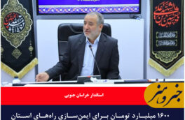 ۱۶۰۰ میلیارد تومان برای ایمنسازی راههای استان اختصاص یافت