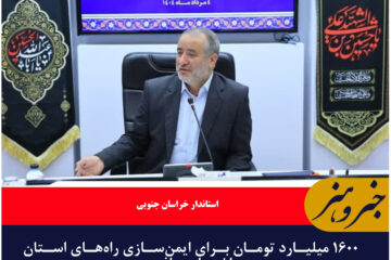 ۱۶۰۰ میلیارد تومان برای ایمن‌سازی راه‌های استان اختصاص یافت