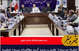 انتقاد صریح از تعلل و روند کُند مطالعات پروژه تصفیه پساب فاضلاب بیرجند برای بهره‌برداری معادن