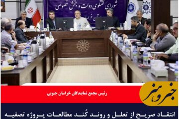 انتقاد صریح از تعلل و روند کُند مطالعات پروژه تصفیه پساب فاضلاب بیرجند برای بهره‌برداری معادن
