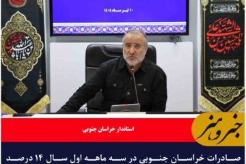 صادرات خراسان جنوبی در سه ماهه اول سال ۱۴ درصد رشد داشته است