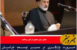 ضرورت بازنگری در مسیر توسعه خراسان جنوبی