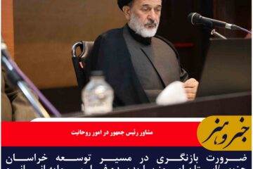 ضرورت بازنگری در مسیر توسعه خراسان جنوبی
