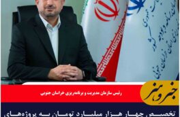تخصیص چهار هزار میلیارد تومان به پروژه‌های عمرانی و توسعه‌ای خراسان جنوبی